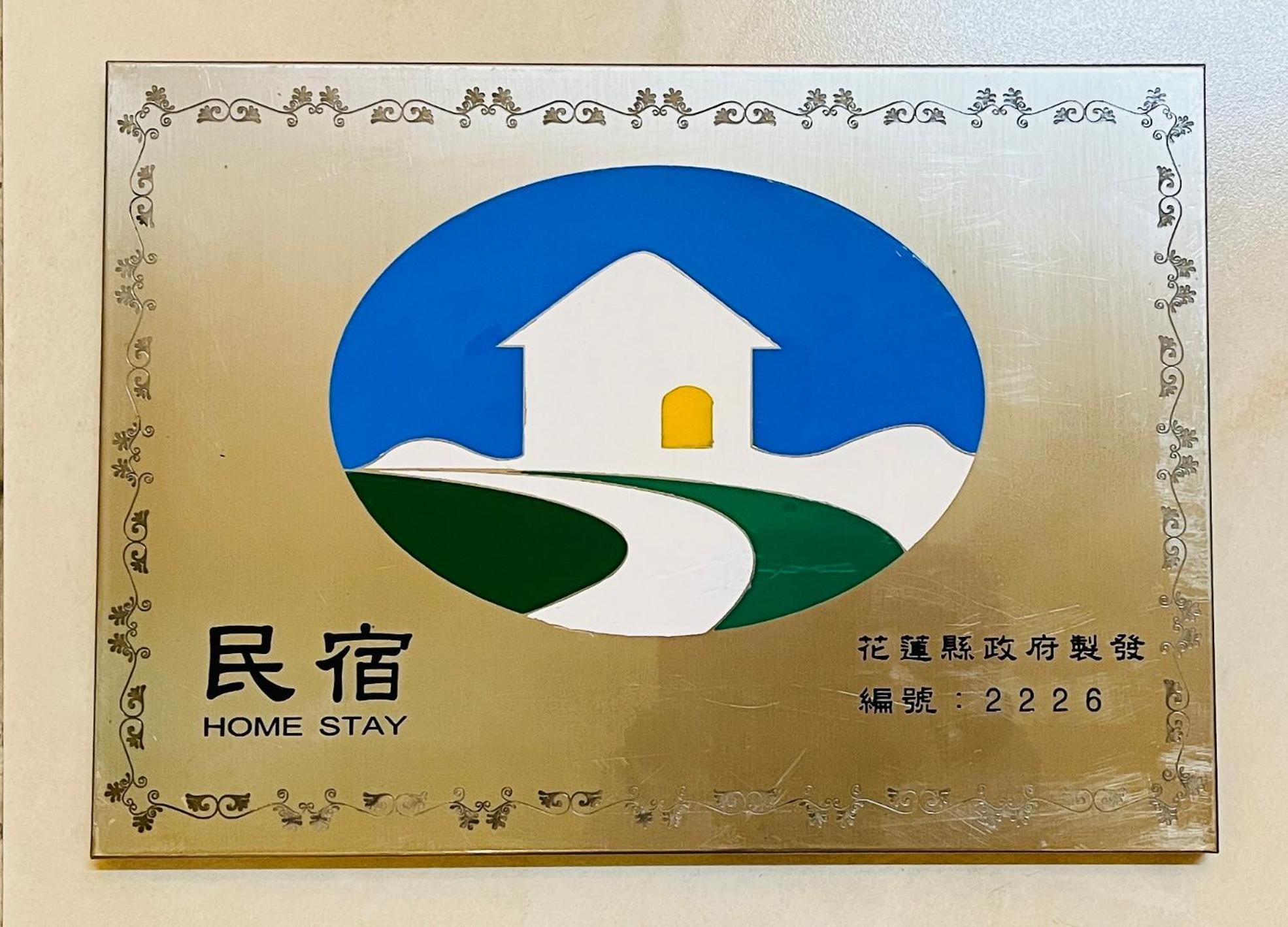 花蓮自由行民宿 花蓮市 エクステリア 写真